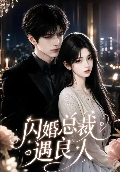闪婚总裁遇良人（101集）AI短剧-千尺浪