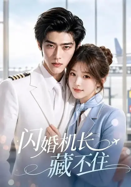 闪婚机长藏不住（80集） AI短剧-千尺浪