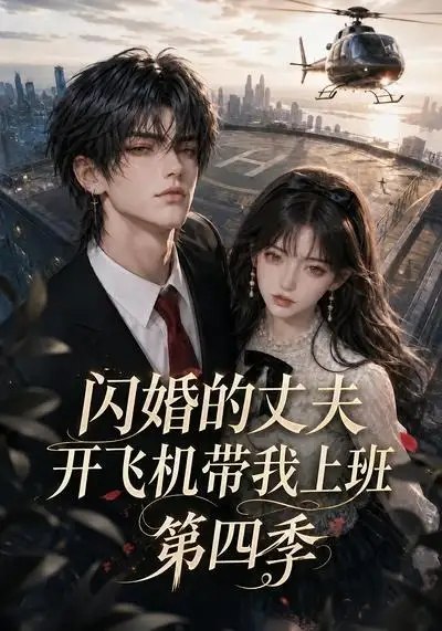 闪婚的丈夫开飞机带我上班第四季（83集） AI短剧-千尺浪