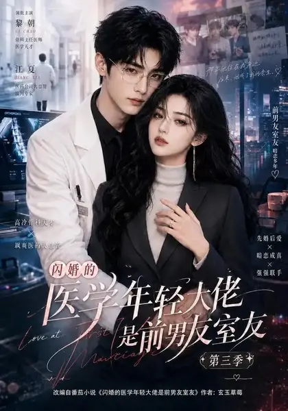 闪婚的医学年轻大佬是前男友室友第三季(90集)AI短剧-千尺浪