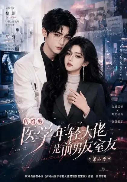 闪婚的医学年轻大佬是前男友室友第四季(75集)AI短剧