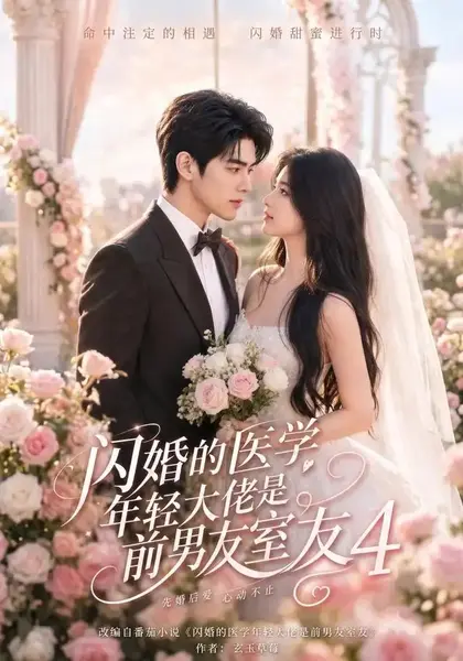 闪婚的医学年轻大佬是前男友室友4（75集）AI短剧