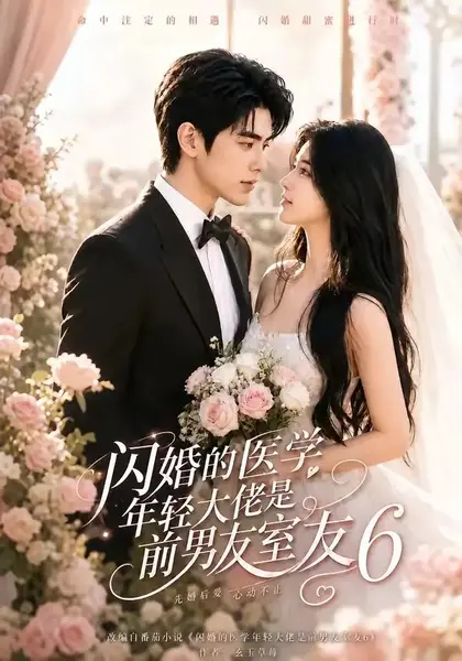 闪婚的医学年轻大佬是前男友室友6(93集)AI短剧-千尺浪