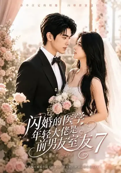 闪婚的医学年轻大佬是前男友室友7(104集)AI短剧-千尺浪