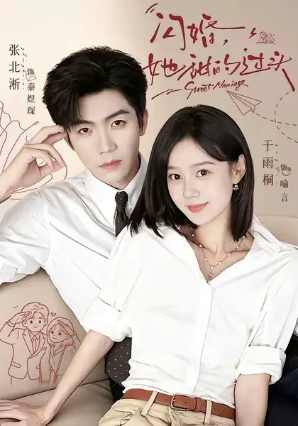 闪婚，她甜的过头（78集）张北淅＆于雨桐（1080P）|短剧-千尺浪