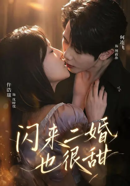 闪来二婚也很甜（77集）何连飞＆仵浩瑄（1080P）|短剧-千尺浪