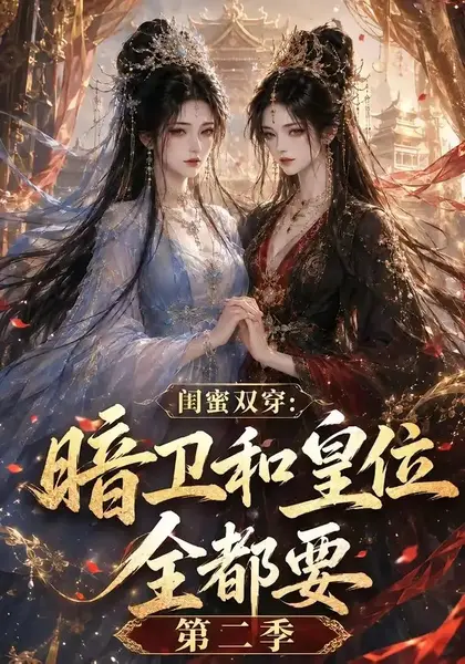闺蜜双穿：暗卫和皇位全都要第二季&闺蜜双穿暗卫和皇位全都要第二季（67集） AI短剧-千尺浪