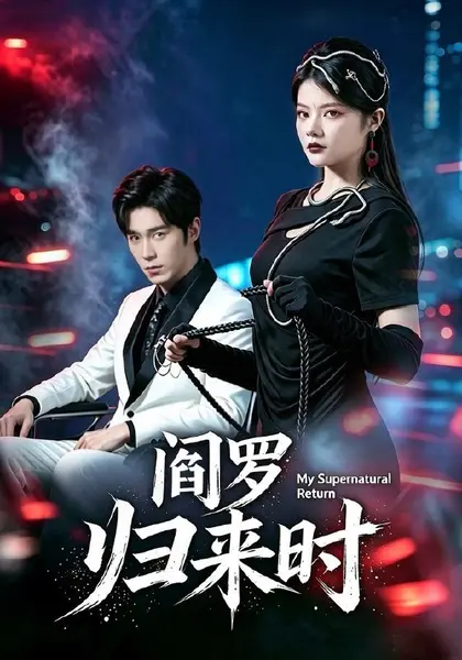 阎罗归来时（80集）卢文洁＆谢伊博|短剧-千尺浪