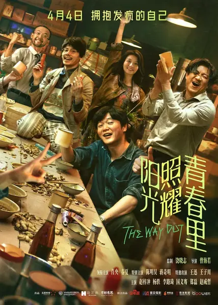 阳光照耀青春里 (2025)-千尺浪