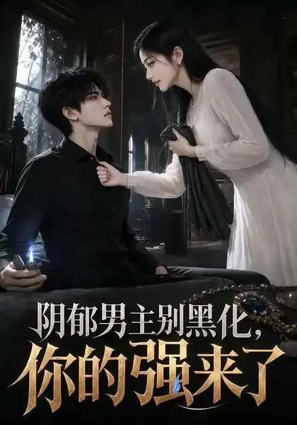 阴郁男主别黑化，你的强来了&阴郁男主别黑化你的强来了（138集） AI短剧-千尺浪