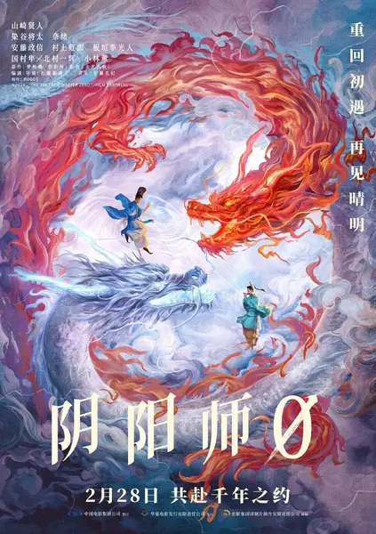 阴阳师0 陰陽師0 (2024) 1080p 原盘REMUX 中文字幕 AVC DTS-HD MA 7.1