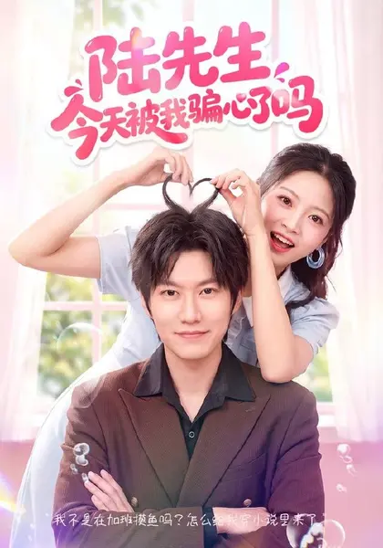 陆先生今天被我骗心了吗（56集）贾怡楠＆李梓铭|短剧-千尺浪