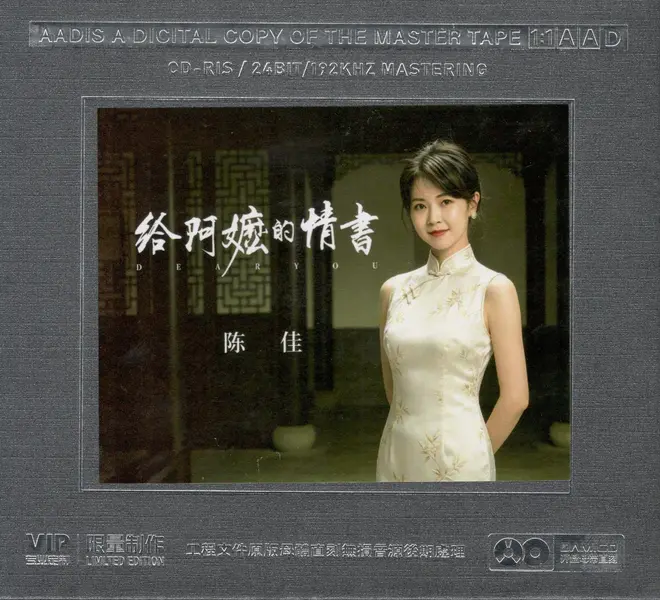 陈佳 - 给阿嬷的情书 (2026) 1-1 母盘直刻 低速原抓 WAV+CUE