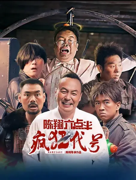 陈翔六点半之疯狂代号 (2025)-千尺浪