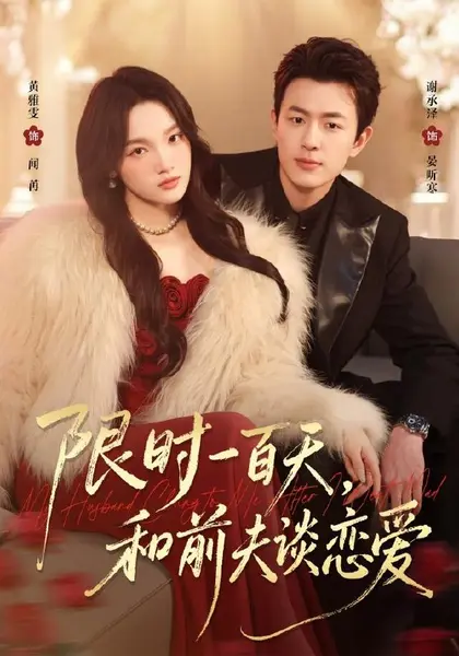 限时一百天，和前夫谈恋爱（70集）黄雅雯＆谢承泽|短剧