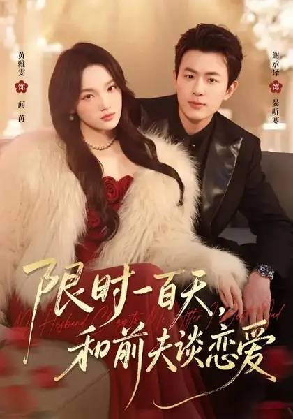 限时一百天，和前夫谈恋爱（70集）黄雅雯谢承泽