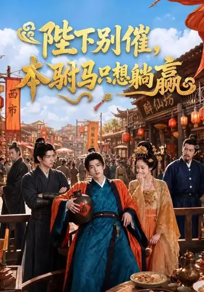 陛下别催，本驸马只想躺赢&陛下别催本驸马只想躺赢（81集）AI短剧-千尺浪