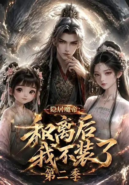 隐居魔帝·和离后我不装了第二季&隐居魔帝和离后我不装了第二季(182集)AI短剧-千尺浪