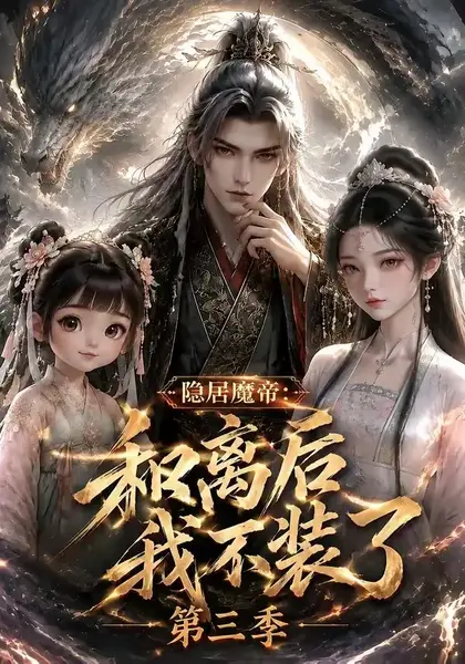 隐居魔帝：和离后我不装了第三季&隐居魔帝和离后我不装了第三季（168集）AI短剧-千尺浪
