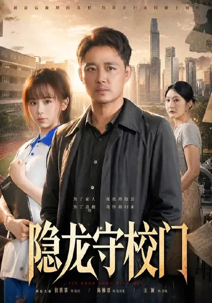 隐龙守校门（88集）侯骏桀＆陈柚恩|短剧