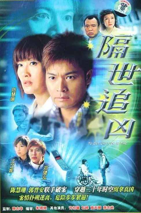 隔世追凶 隔世追兇 (2004)