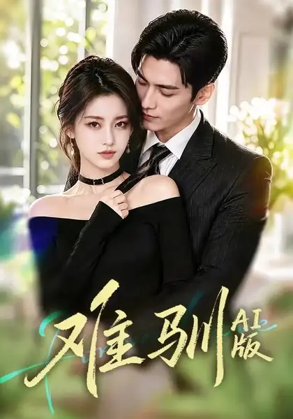 难驯AI版（62集） AI短剧-千尺浪