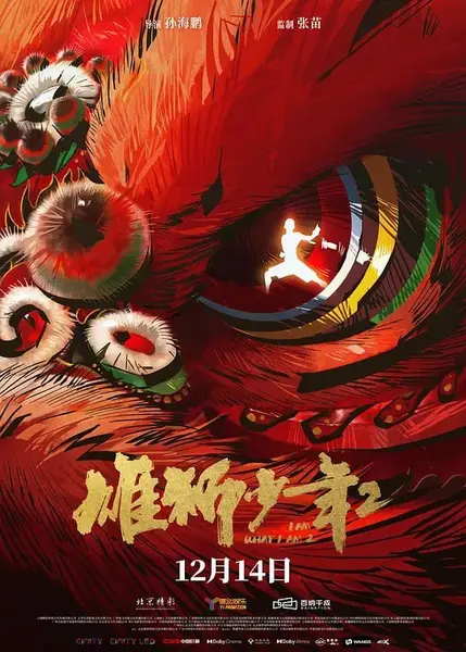 雄狮少年2 (2024)-千尺浪