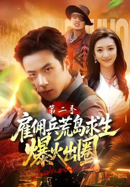 雇佣兵荒岛求生爆火出圈第二季（88集）孔奇力&修雨秀&王锦茵-千尺浪