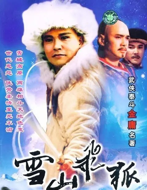 雪山飞狐 雪山飛狐 (1991)-千尺浪