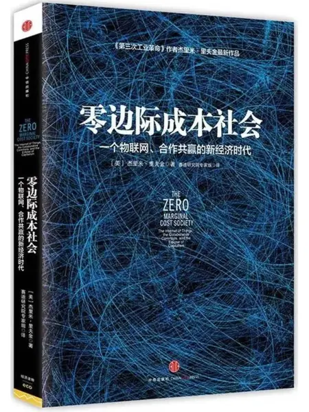零边际成本社会