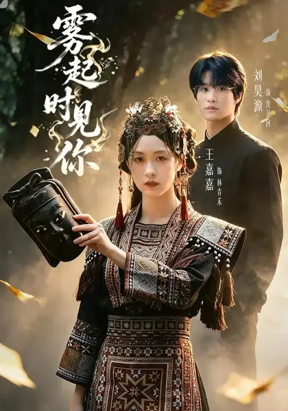 雾起时见你（60集）刘昊源＆王嘉嘉