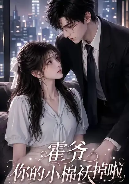 霍爷你的小棉袄掉啦（80集）AI短剧-千尺浪