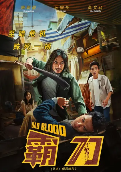 霸刀 Bad Blood (2023)-千尺浪