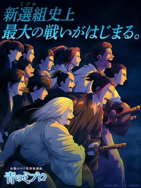 青之壬生浪 全2季 日语繁中 2024-2025 1080P【日漫】