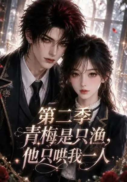 青梅是只渔，他只哄我一人第二季&青梅是只渔他只哄我一人第二季（147集）AI短剧-千尺浪