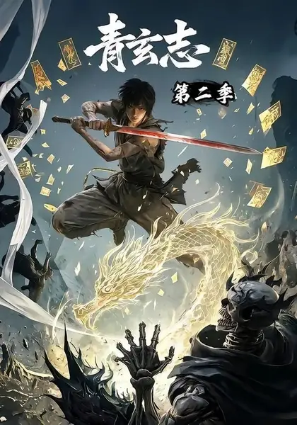 青玄志第二季（96集）AI短剧-千尺浪