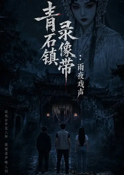 青石镇录像带：雨夜戏声青石镇录像带雨夜戏声（40集） AI短剧