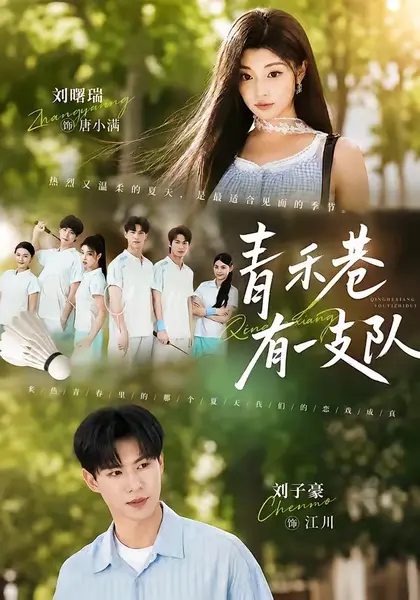 青禾巷有一支队（45集）刘子豪刘曙瑞|短剧