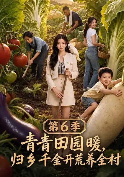 青青田园暖，归乡千金开荒养全村第6季&青青田园暖归乡千金开荒养全村第6季（99集）AI短剧-千尺浪
