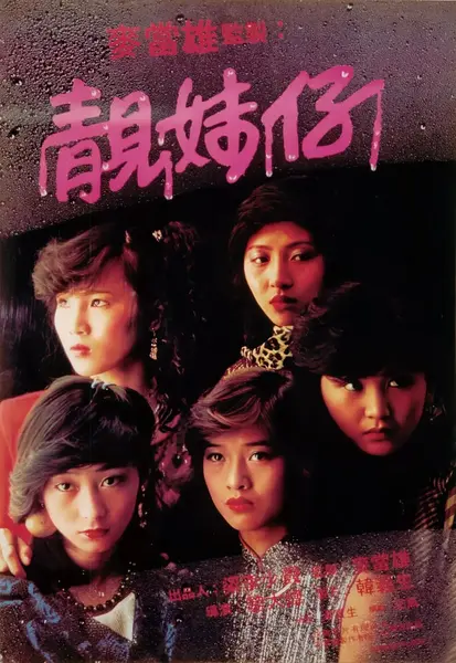 靓妹仔 靚妹仔 (1982)-千尺浪