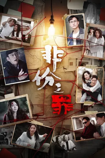 非份之罪 4K [国粤双语][内封简繁字幕][全25集]
