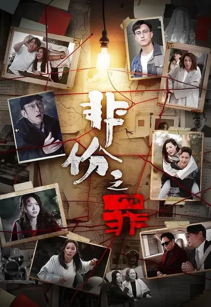 非份之罪 全25集 [2026][港剧]-千尺浪