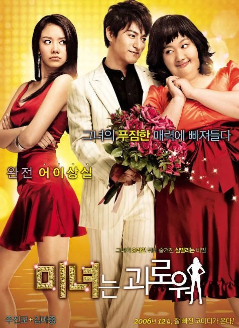 韩国电影《丑女大翻身》（2006）[夸克网盘]-千尺浪