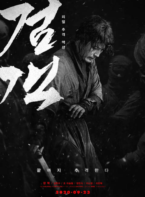 韩国电影《剑客》）2020 动作 豆瓣6.1[夸克网盘]-千尺浪