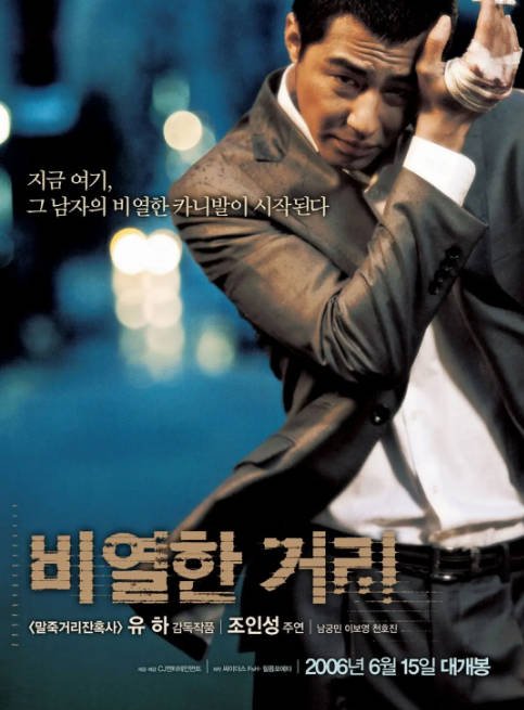 韩国电影《卑劣的街头》（2006）[夸克网盘]