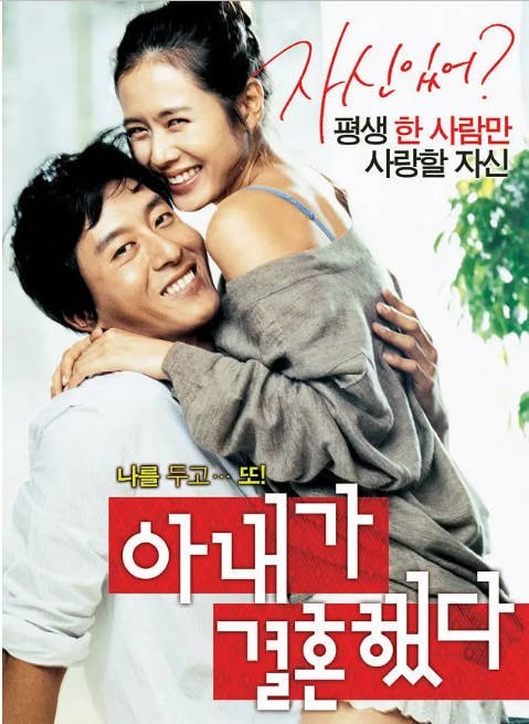 韩国电影《妻子结婚了》（2008）[夸克网盘]-千尺浪