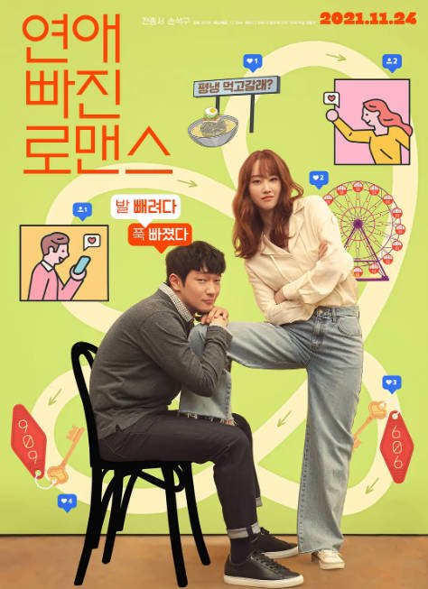 韩国电影《恋爱缺席的罗曼史》（2021）[夸克网盘]
