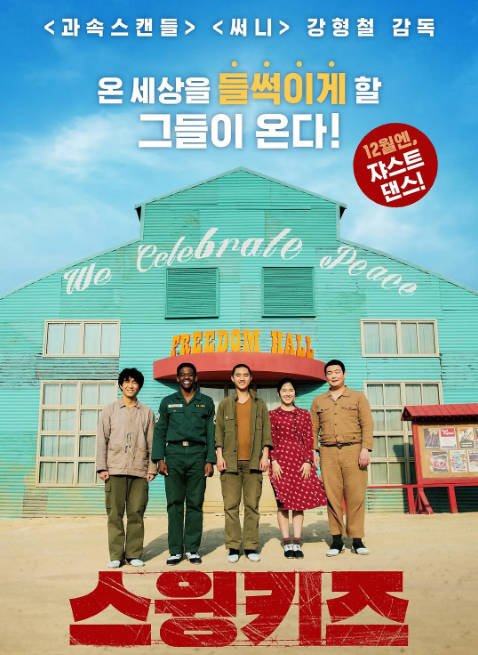 韩国电影《摇摆狂潮》（2018）[夸克网盘]-千尺浪