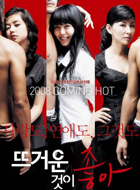 韩国电影《热情似火》（2008）[夸克网盘]
