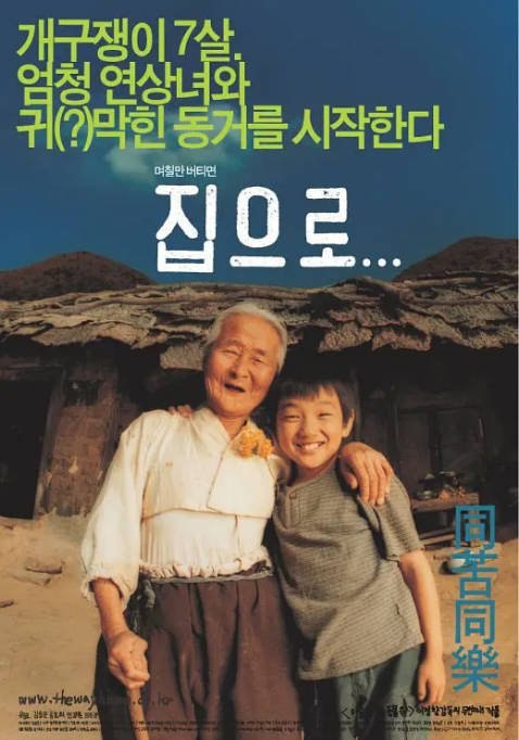 韩国电影《爱·回家》（2002）剧情 / 家庭 豆瓣9.0[夸克网盘]-千尺浪
